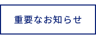 重要なお知らせ