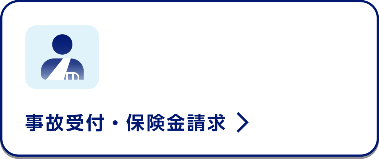 事故受付・保険金請求