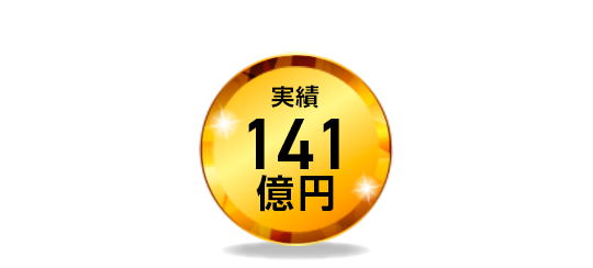 実績141億円