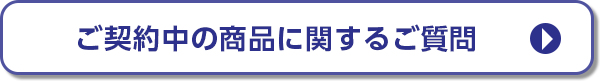 ご契約中の商品に関するご質問
