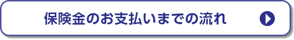 保険金のお支払いまでの流れ
