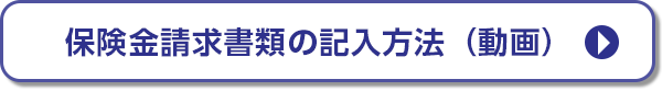 保険金請求書類の記入方法（動画）