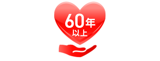 60年以上
