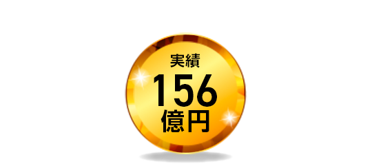 実績156億円