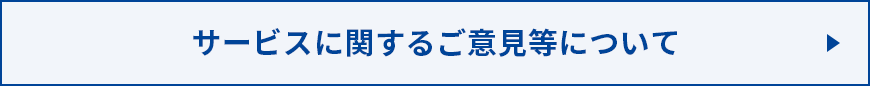 サービスに関するご意見等について