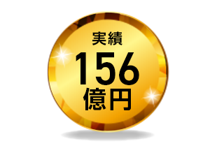 実績156億円