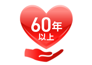 60年以上