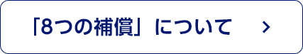 「8つの補償」について