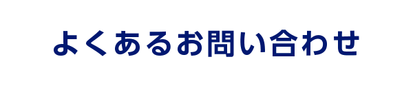 よくあるお問い合わせ