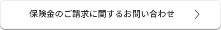 保険金のご請求に関するお問い合わせ