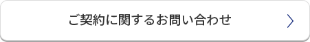 ご契約に関するお問い合わせ