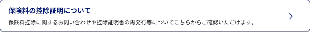 保険料の控除証明について/保険料控除に関するお問い合わせや控除証明書の再発行等についてこちらからご確認いただけます。