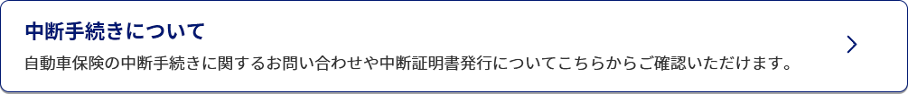 中断手続きについて/自動車保険の中断手続きに関するお問い合わせや中断証明書発行についてこちらからご確認いただけます。