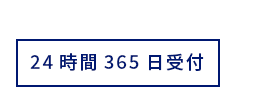 24時間365日受付