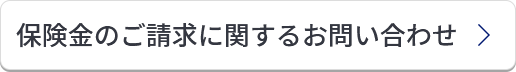 保険金のご請求に関するお問い合わせ