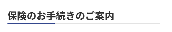 保険のお手続きのご案内