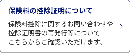 保険料の控除証明について/保険料控除に関するお問い合わせや控除証明書の再発行等についてこちらからご確認いただけます。