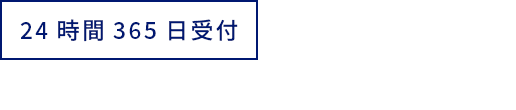 24時間365日受付