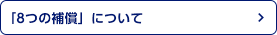 「8つの補償」について