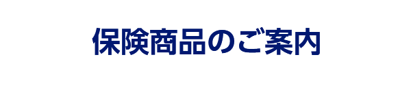 保険商品のご案内