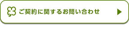 ご契約に関するお問い合わせ