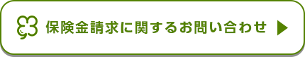 保険金請求に関するお問い合わせ