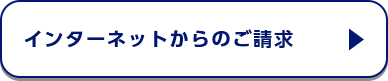 インターネットからのご請求