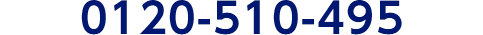 0120-510-495