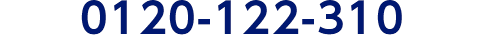0120-122-310