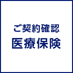 ご契約確認/医療保険