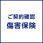 ご契約確認/傷害保険