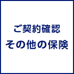 ご契約確認/その他の保険