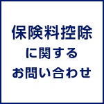保険料控除に関するお問い合わせ