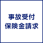 事故受付/保険金請求