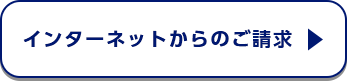 インターネットからのご請求