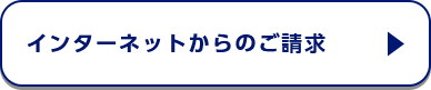 インターネットからのご請求