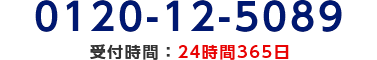 0120-12-5089/受付時間：24時間365日