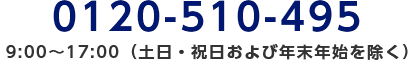 0120-510-495/9:00～17:00（土日・祝日および年末年始を除く）