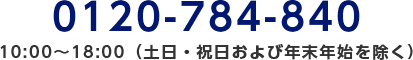 0120-784-840/10:00～18:00（土日・祝日および年末年始を除く）