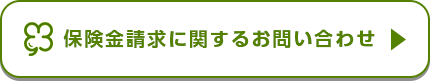 保険金請求に関するお問い合わせ