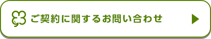 ご契約に関するお問い合わせ