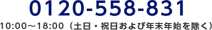 0120-558-831/10:00～18:00（土日・祝日および年末年始を除く）