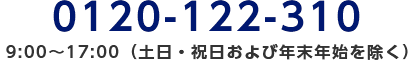 0120-122-310/9:00～17:00（土日・祝日および年末年始を除く）