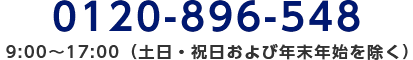 0120-896-548/9:00～17:00（土日・祝日および年末年始を除く）