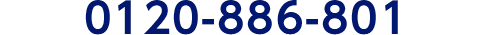 0120-886-801