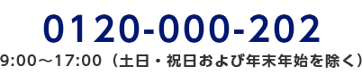 0120-000-202/9:00～17:00（土日・祝日および年末年始を除く）