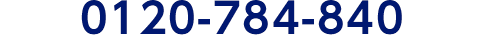 0120-784-840