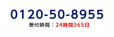 0120-50-8955/受付時間：24時間365日
