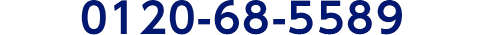0120-68-5589