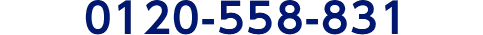 0120-558-831